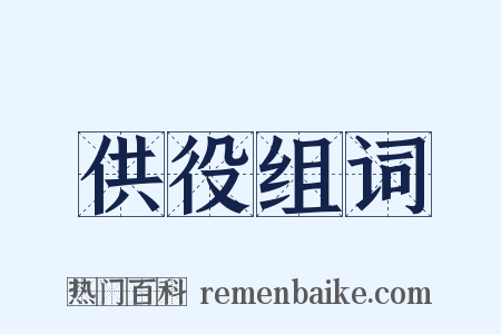 供役组词是什么意思的图片